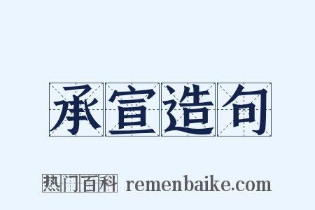 承宣造句是什么意思的图片